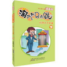 淘气包马小跳：小大人丁文涛（下）（漫画版）