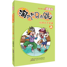 淘气包马小跳：小大人丁文涛（上）（漫画版）