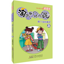 淘气包马小跳：疯丫头杜真子（上）（漫画版）