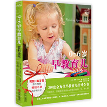 0-6岁早教育儿百科全书