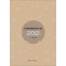 中国思想随笔排行榜（2012年）
