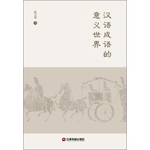 汉语成语的意义世界
