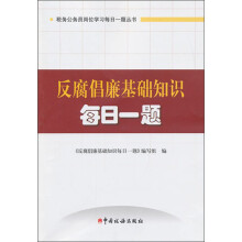 反腐倡廉基础知识每日一题(2013版)