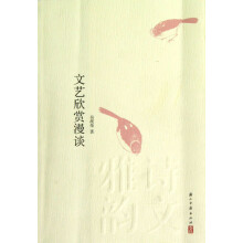 文艺欣赏漫谈