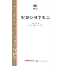 阅读日本书系：宏观经济学要点