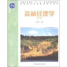 普通高等教育“十一五”国家级规划教材·全国高等农林院校规划教材：森林经理学（第4版）