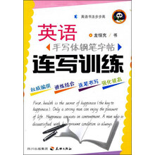 英语书法步步高：英语手写体钢笔字帖连写训练