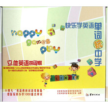 快乐学英语·单词玩中学