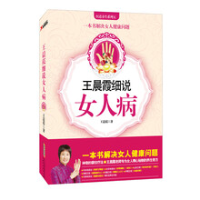 王晨霞细说女人病（新版）