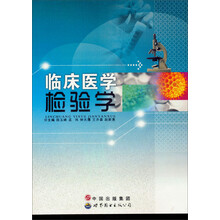 临床医学检验学