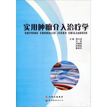实用肿瘤介入治疗学