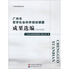 广州市哲学社会科学规划课题成果选编（2009年度）