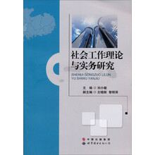 社会工作理论与实务研究