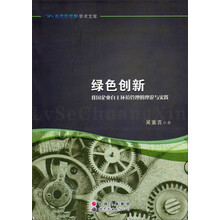 绿色创新:我国企业自主环境管理的理论与实践