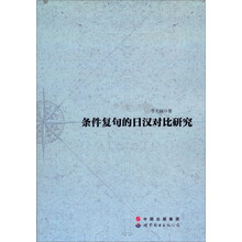条件复句的日汉对比研究