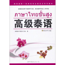 高级泰语