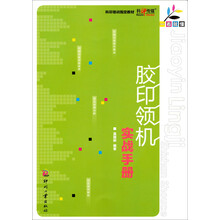 一看就懂:胶印领机实战手册