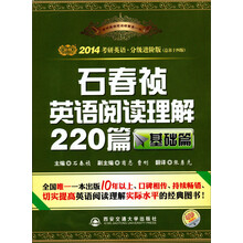 金榜图书:2014考研英语石春祯英语阅读理解220篇(基础篇)