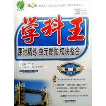 学科王：高中英语（2）（北师大版）（2013春）