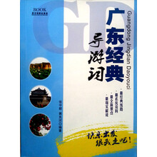 广东经典导游词：活力广东
