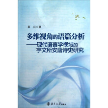 多维视角的语篇分析：现代语言学视域的宇文所安唐诗史研究