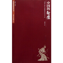 中国礼仪传承丛书：中国的射礼
