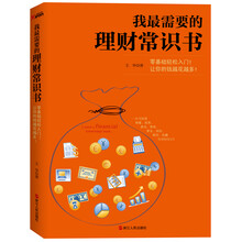 我最需要的理财常识书