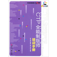 一看就懂：CTP全能制版师培训手册