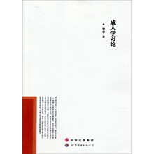 成人学习论
