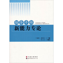 领导干部新能力专论