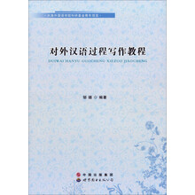 对外汉语过程写作教程
