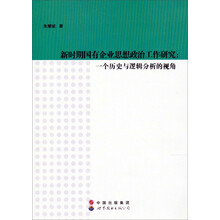 新时期国有企业思想政治工作研究：一个历史与逻辑分析的视角