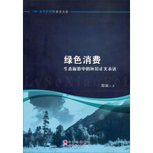 绿色消费：生态旅游中的环境正义表达