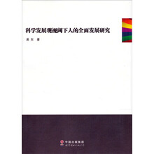 科学发展观视域下人的全面发展研究