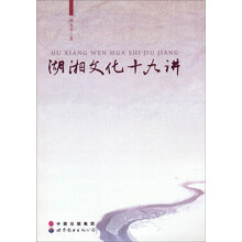 湖湘文化十九讲