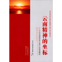 “云南精神”的坐标：中央驻滇媒体重大典型人物报道精选
