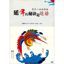 延年的秘诀是运动：老年人运动指南