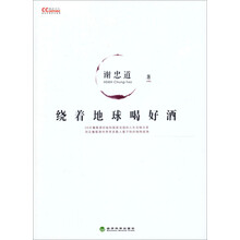 绕着地球喝好酒