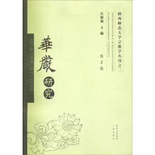 华严研究（第1辑）