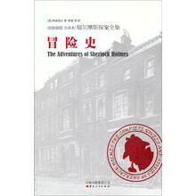福尔摩斯探案全集之冒险史