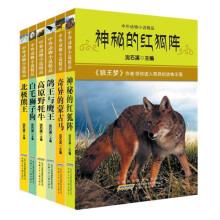 中外动物小说精品（第1辑）（套装共6册）