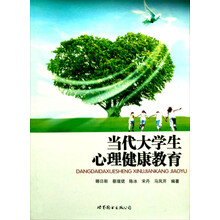 大学生心理健康教育