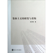 集体主义的嬗变与重构