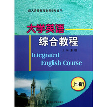 成人高等教育非英语专业用：大学英语综合教程（上册）