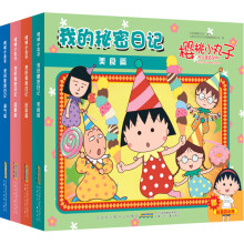 樱桃小丸子：我的秘密日记系列（美食篇+淘气篇+出游篇+温情篇）（套装全4册）（新版·注音版）（附赠贴纸）
