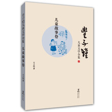 丰子恺儿童文学全集（儿童故事卷）