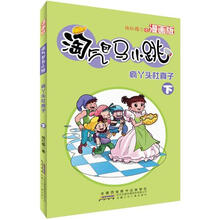 淘气包马小跳：疯丫头杜真子（下）（漫画版）