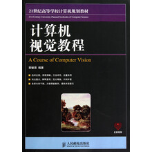 21世纪高等学校计算机规划教材·名家系列：计算机视觉教程
