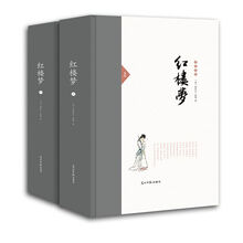 红楼梦(套装上下册)