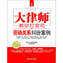 大律师教你打官司6：劳动关系纠纷案例